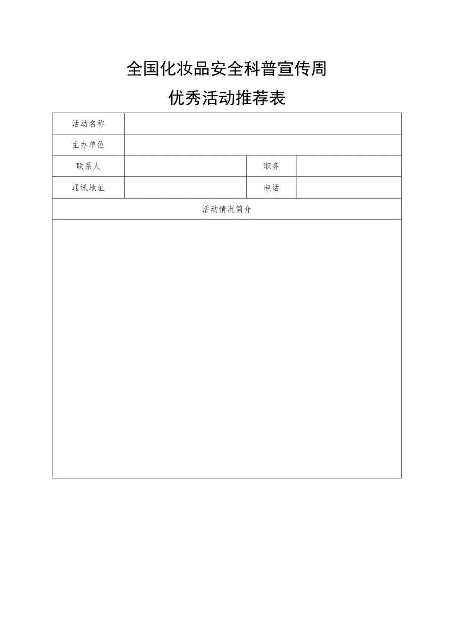 全国化妆品安全科普宣传周优秀活动推荐表.docx_第1页