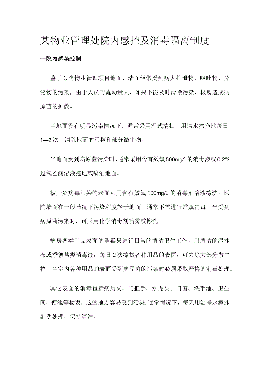 某物业管理处院内感控及消毒隔离制度.docx_第1页