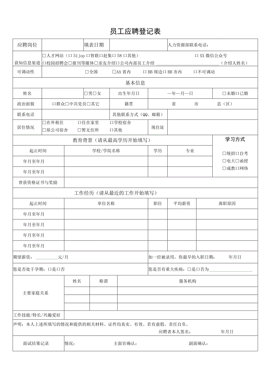 员工应聘登记表.docx_第1页