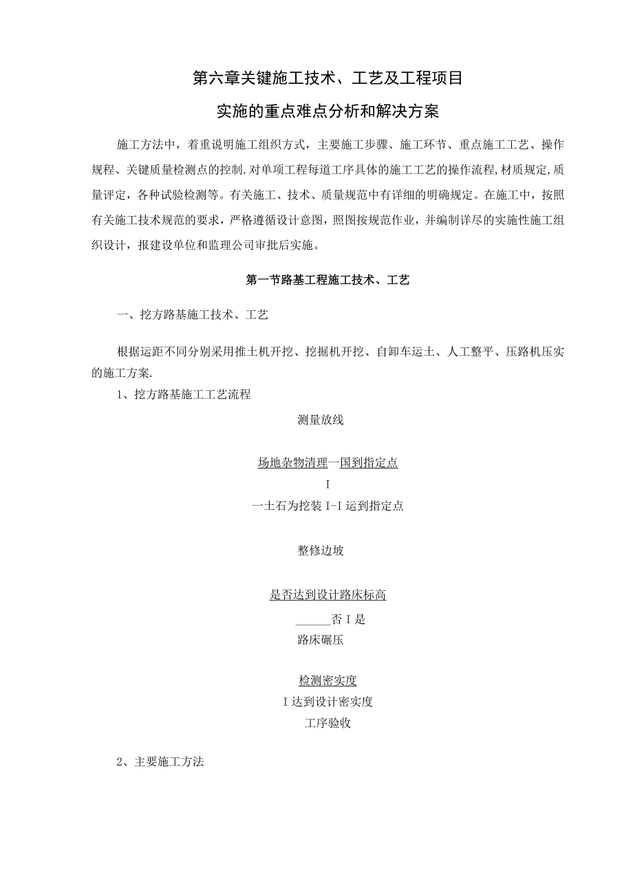 公路工程关键施工技术、工艺及工程项目实施的重点难点分析和解决方.docx_第1页