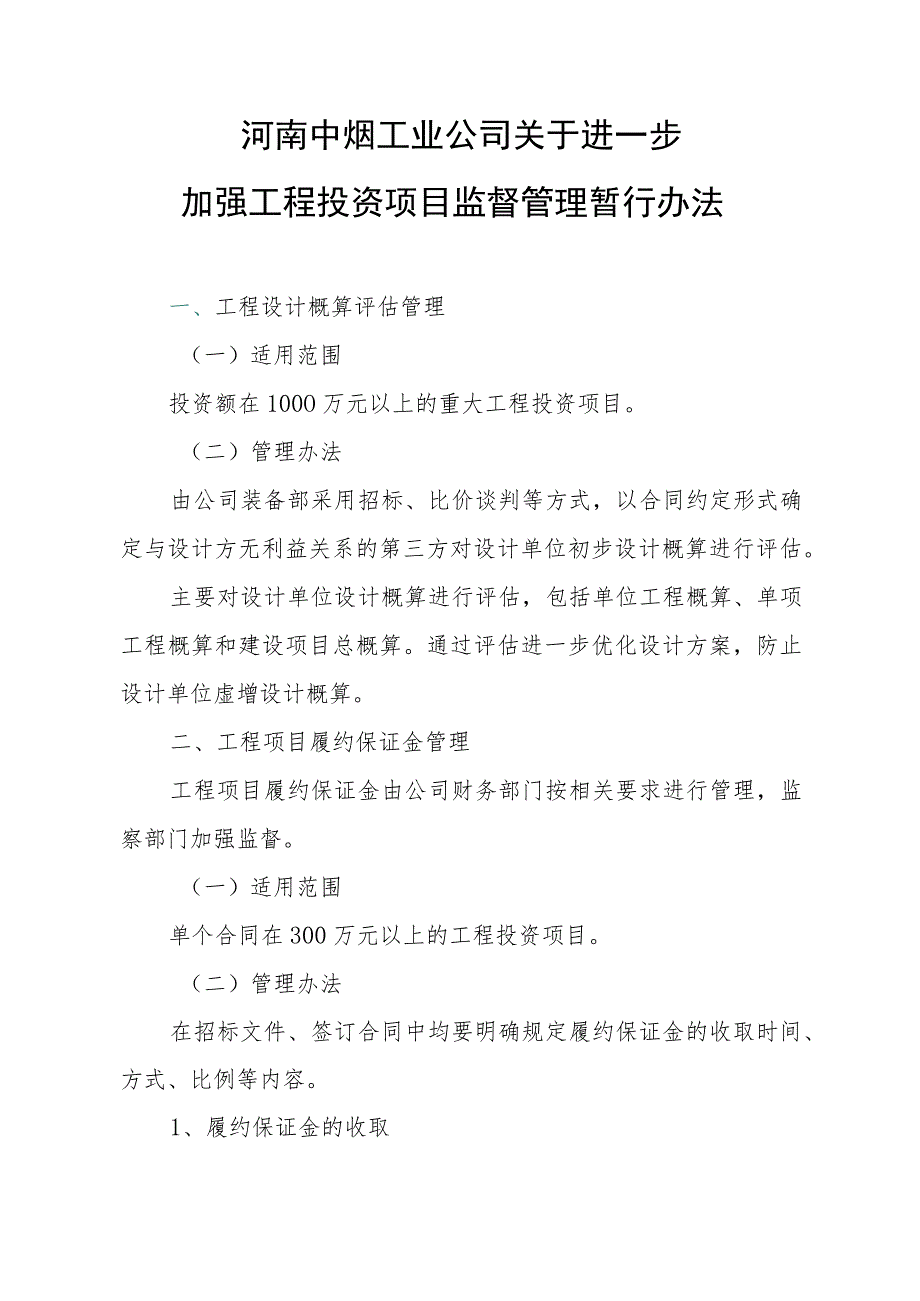 公司进一步加强工程投资项目监督管理暂行办法.docx_第1页