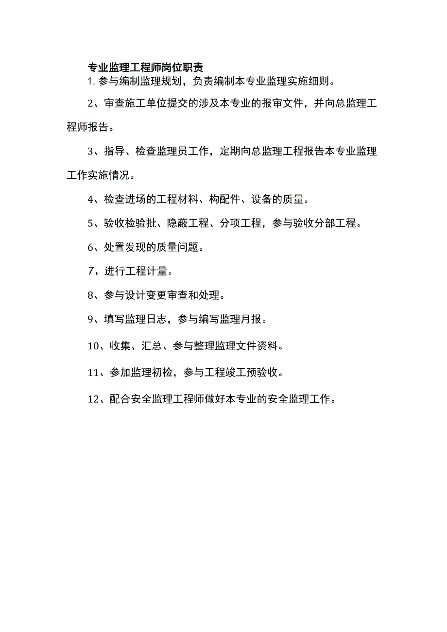 专业监理工程师岗位职责.docx_第1页