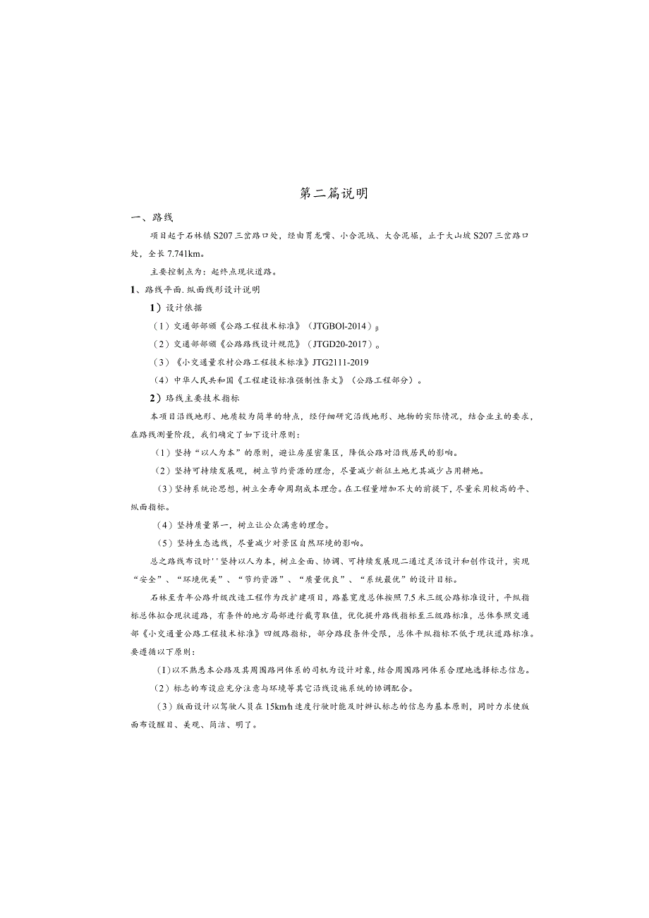 石林至青年公路升级改造工程(张家嘴至大山坡段)设计说明.docx_第2页