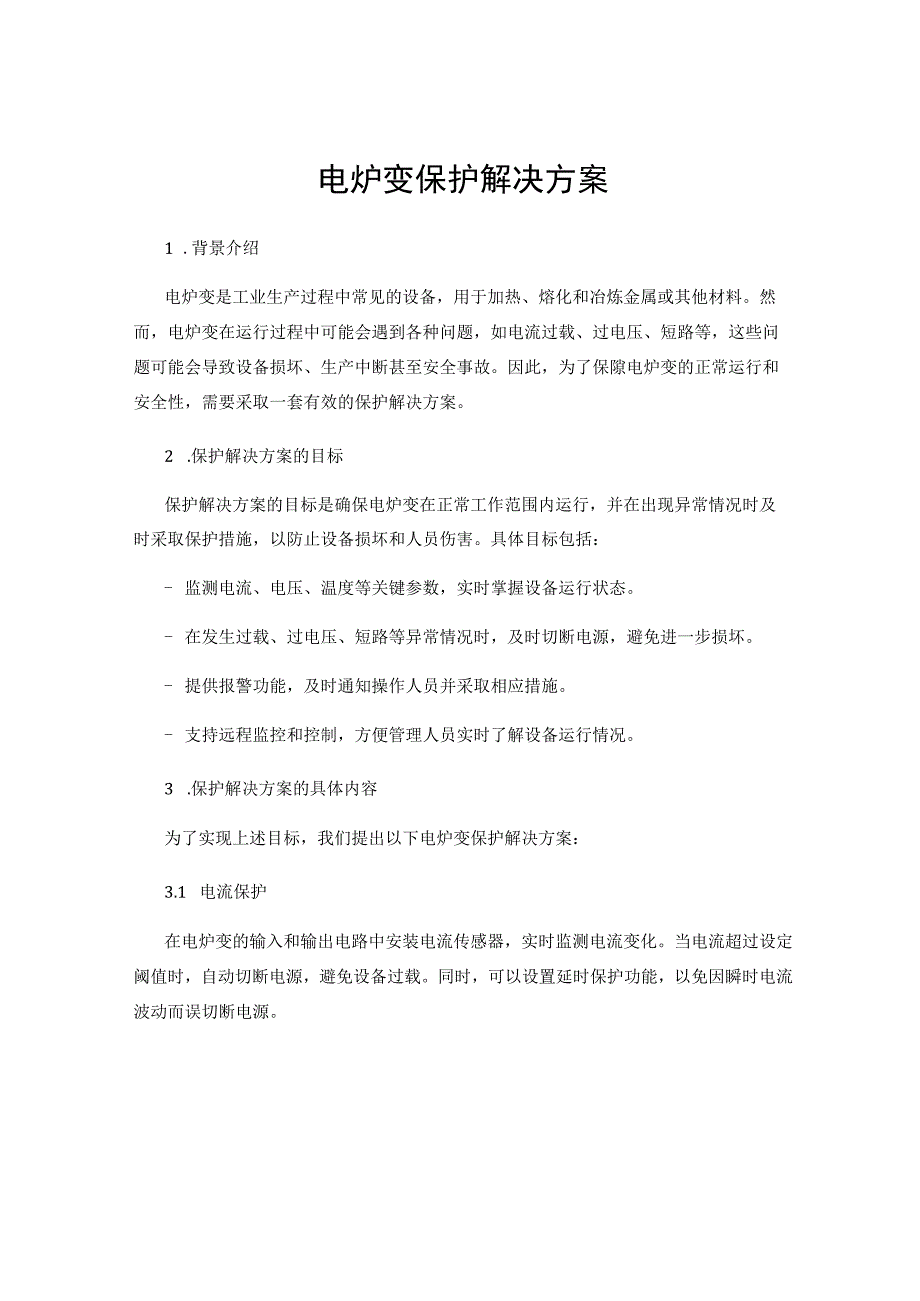 电炉变保护解决方案.docx_第1页