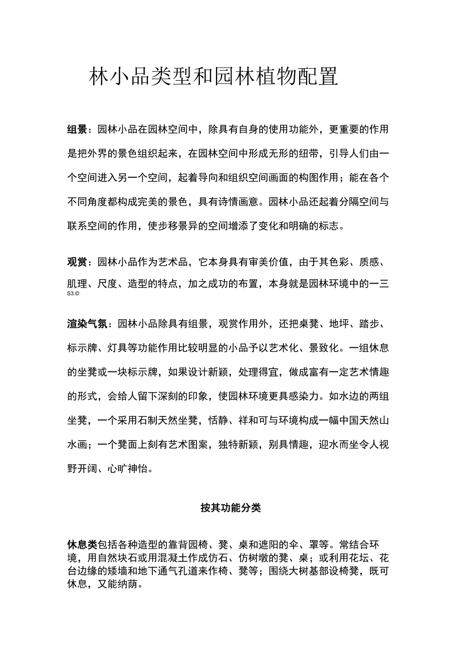 园林小品类型和园林植物配置全套.docx_第1页