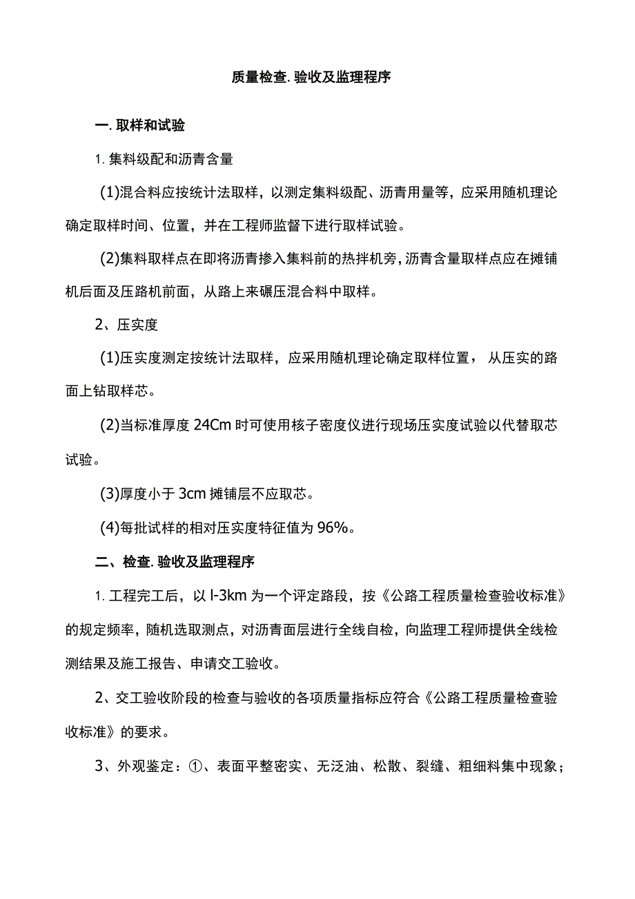 质量检查、验收及监理程序.docx_第1页