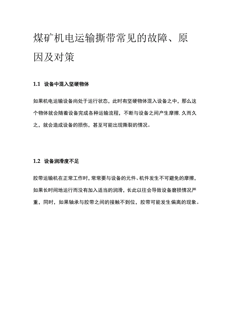 煤矿机电运输撕带常见的故障原因及对策.docx_第1页