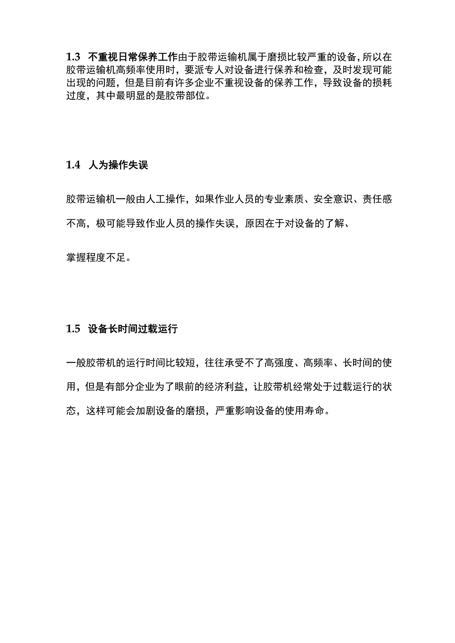 煤矿机电运输撕带常见的故障原因及对策.docx_第2页