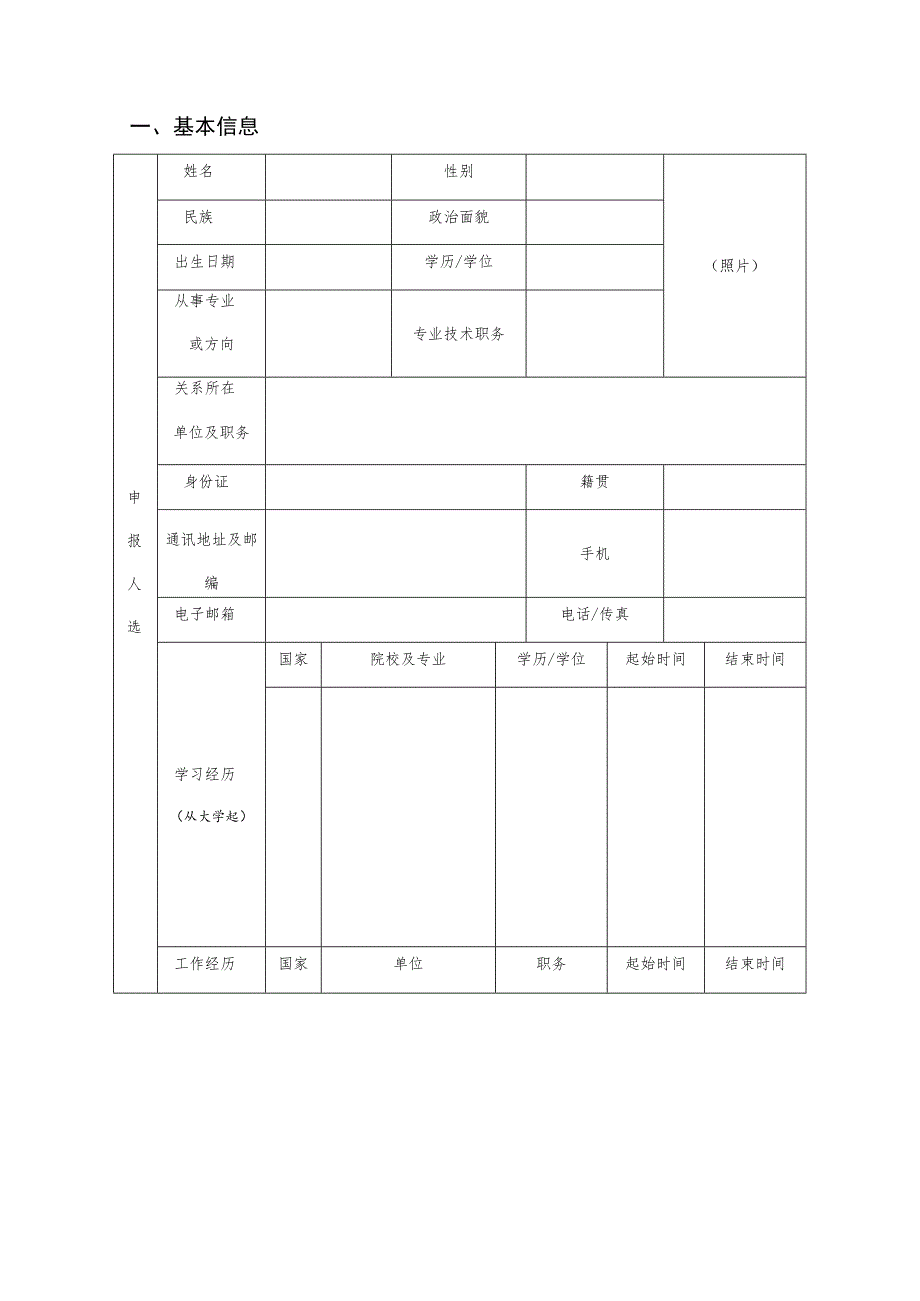 省“特支计划”申报书创新人才—卫生创新类.docx_第3页