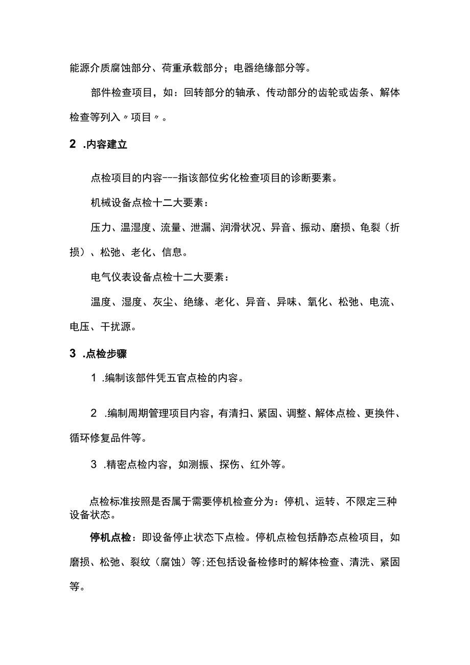 设备点检知识大全.docx_第2页