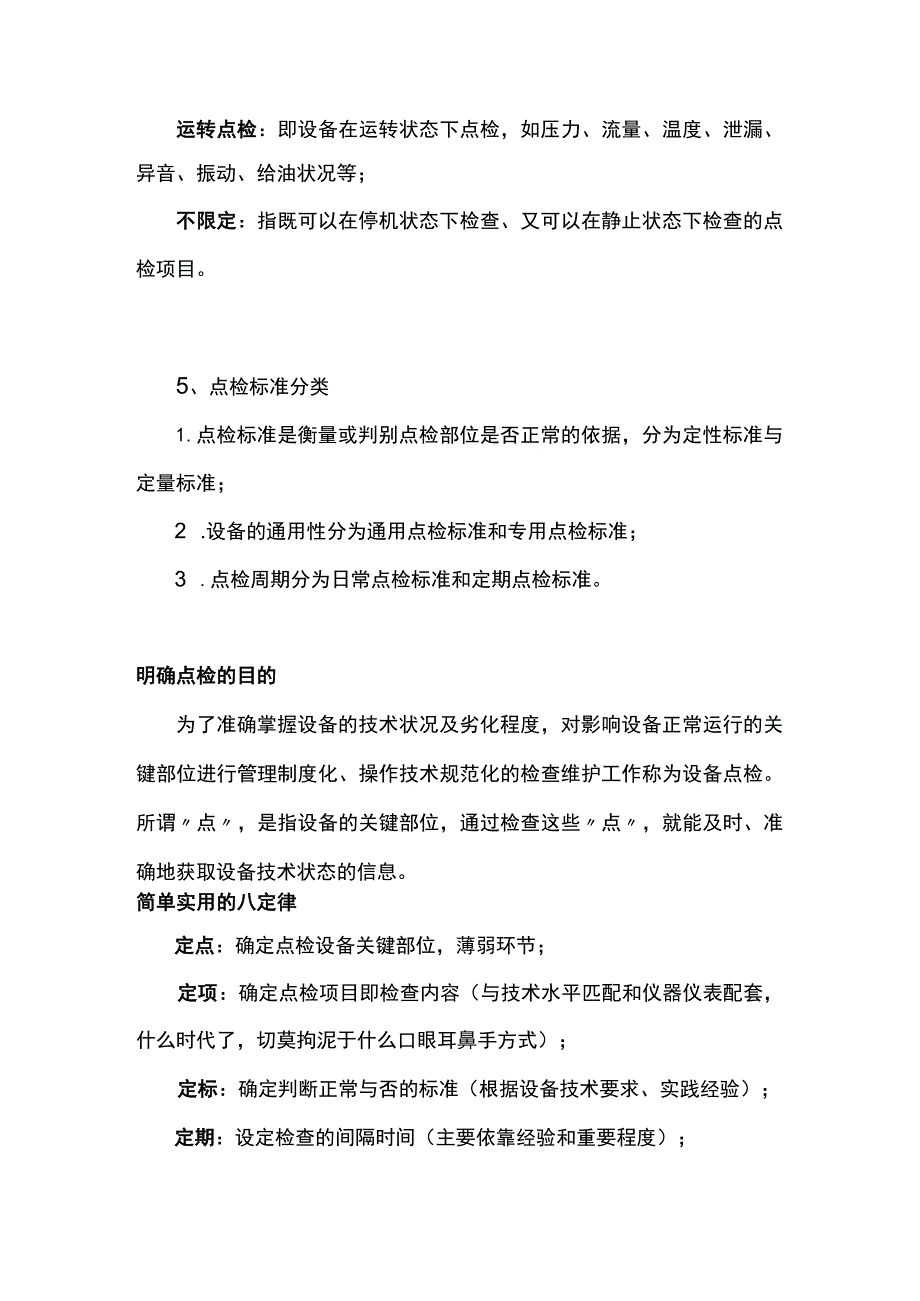 设备点检知识大全.docx_第3页