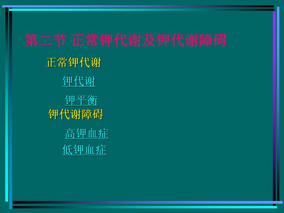 病生钾代谢名师编辑PPT课件.ppt_第1页