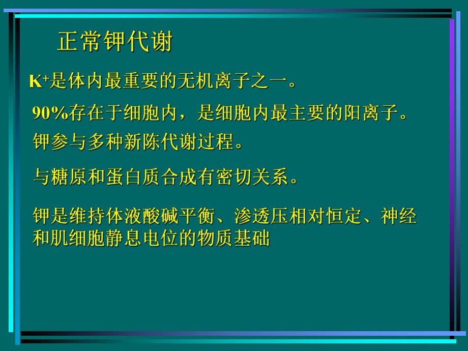 病生钾代谢名师编辑PPT课件.ppt_第2页