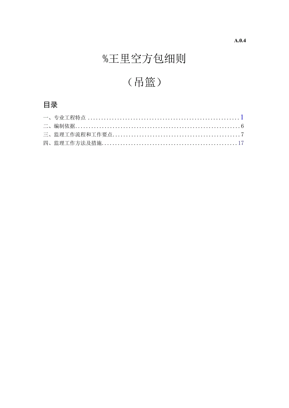 吊篮工程监理实施细则.docx_第1页