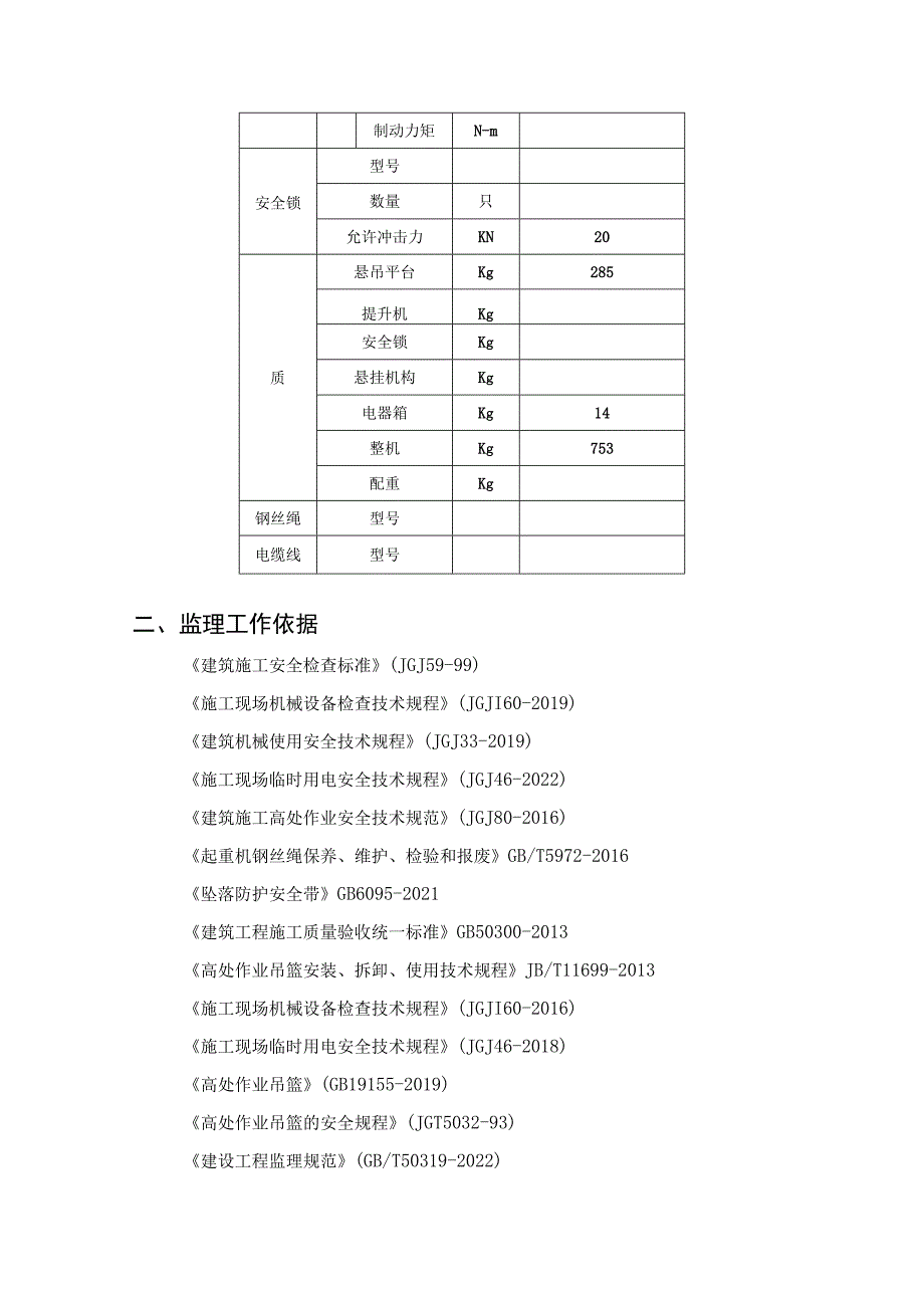 吊篮工程监理实施细则.docx_第3页