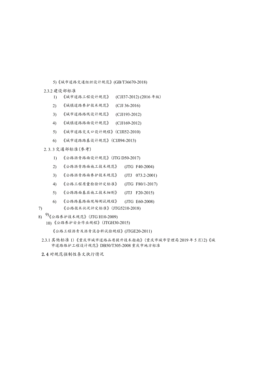 长江二路（大坪循环道-鹅岭天桥）道路整治工程施工图设计说明.docx_第2页