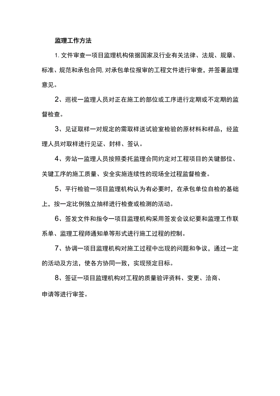 监理工作方法.docx_第1页