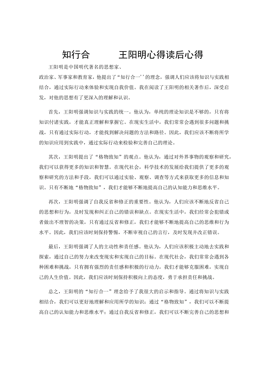 知行合一——王阳明心得读后心得 .docx_第1页