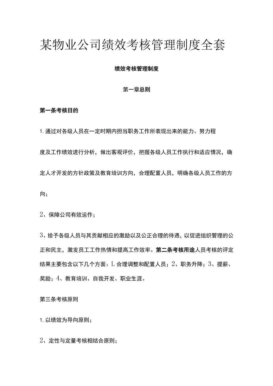 某物业公司绩效考核管理制度全套.docx_第1页