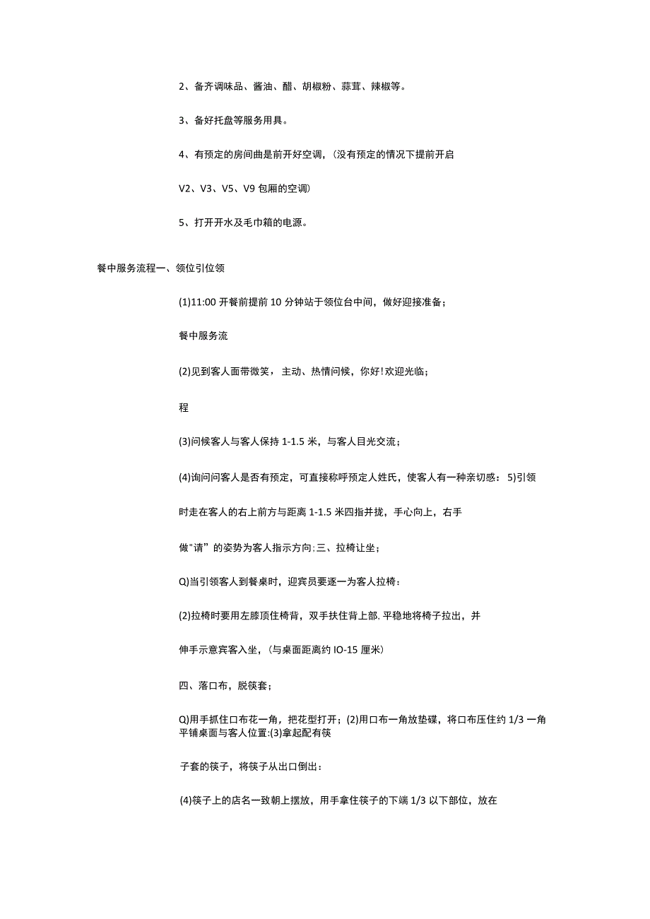 包厢服务员日常工作流程全套.docx_第2页