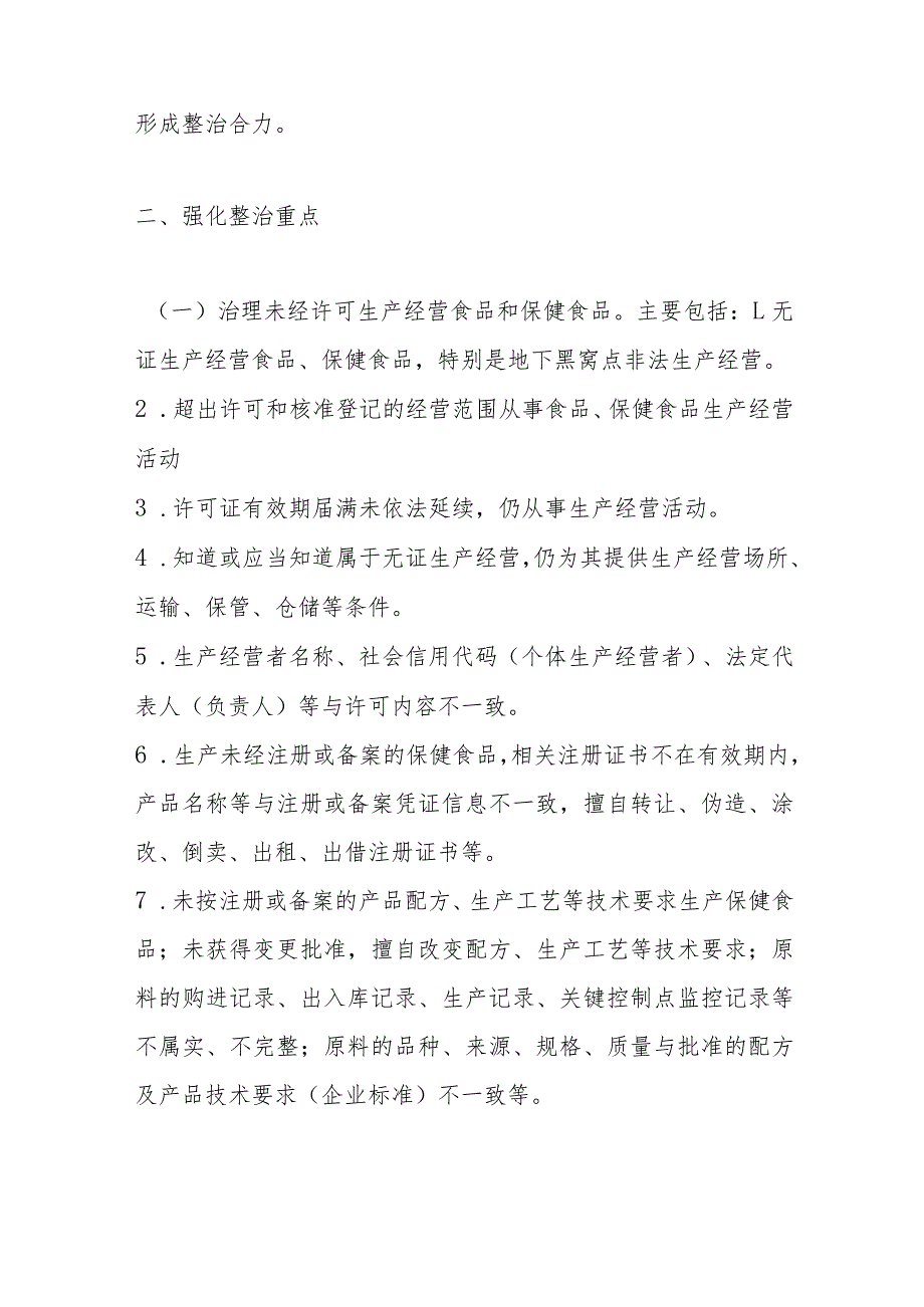 许家台镇食品、保健食品欺诈和虚假宣传整治工作实施方案.docx_第2页