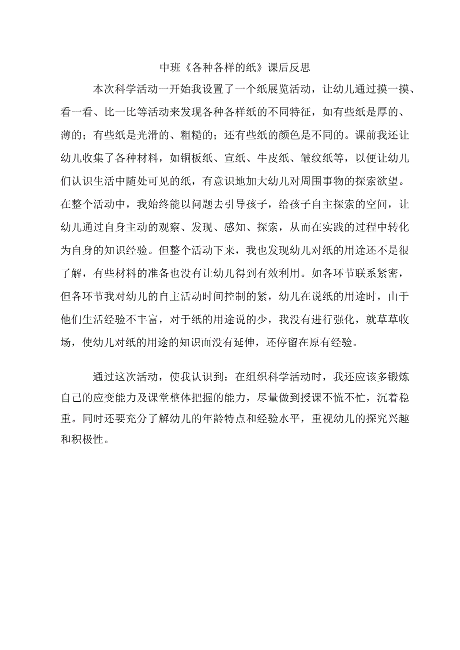 幼儿园中班科学《各种各样的纸》课后反思.docx_第1页