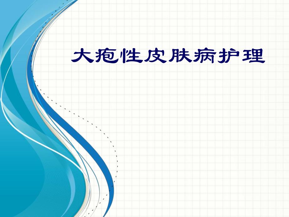 疱病护理.ppt_第1页