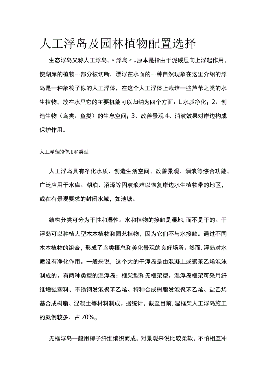 人工浮岛及园林植物配置选择.docx_第1页