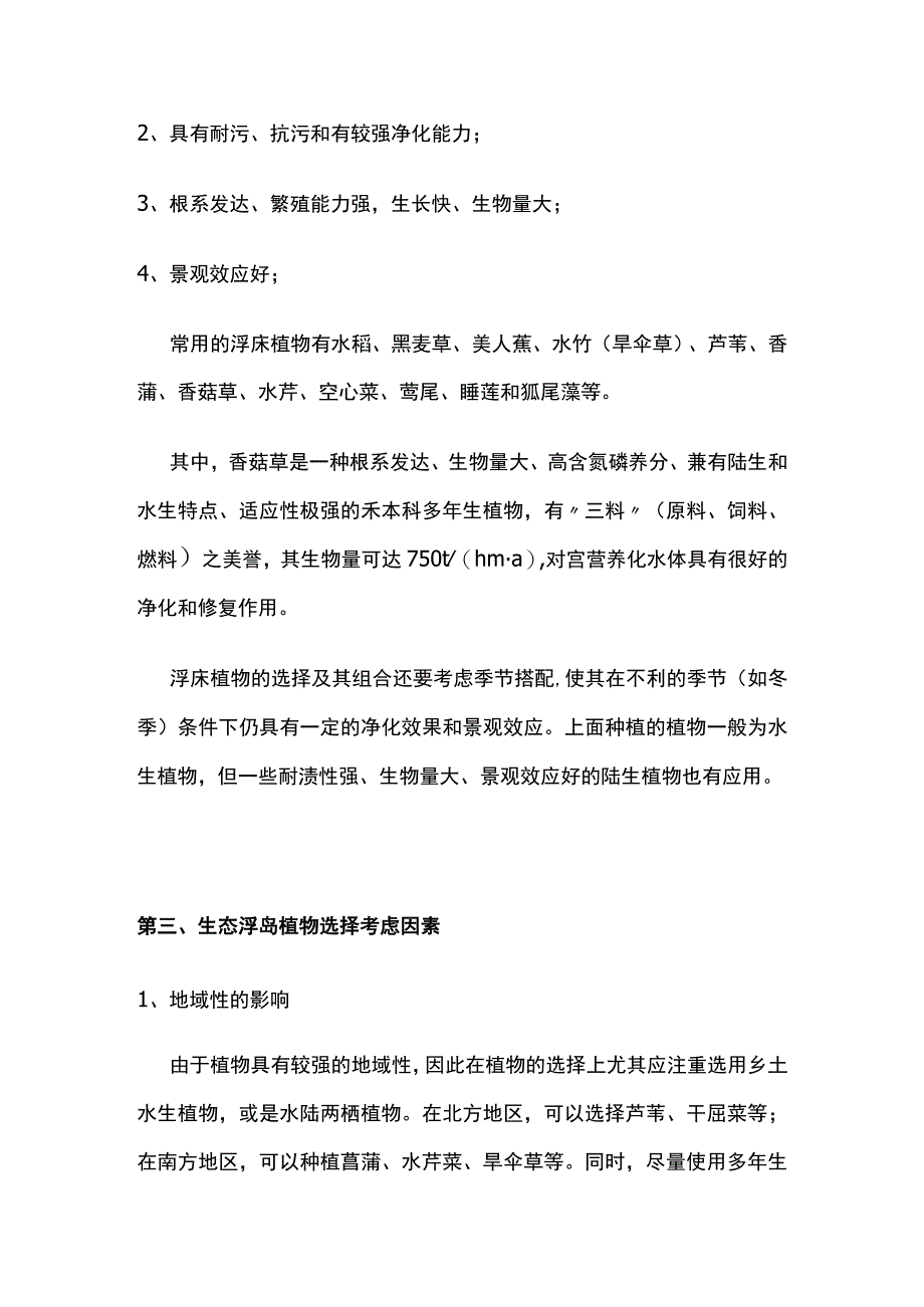 人工浮岛及园林植物配置选择.docx_第3页