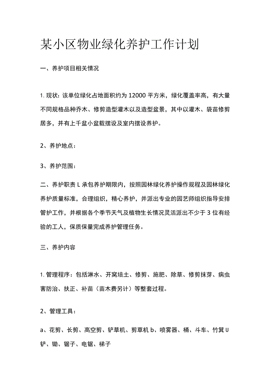 某小区物业绿化养护工作计划.docx_第1页