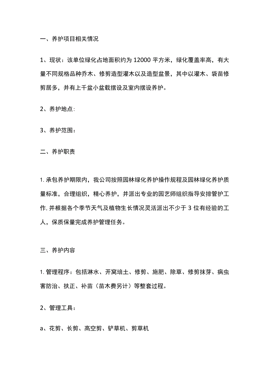 某小区物业绿化养护工作计划.docx_第3页