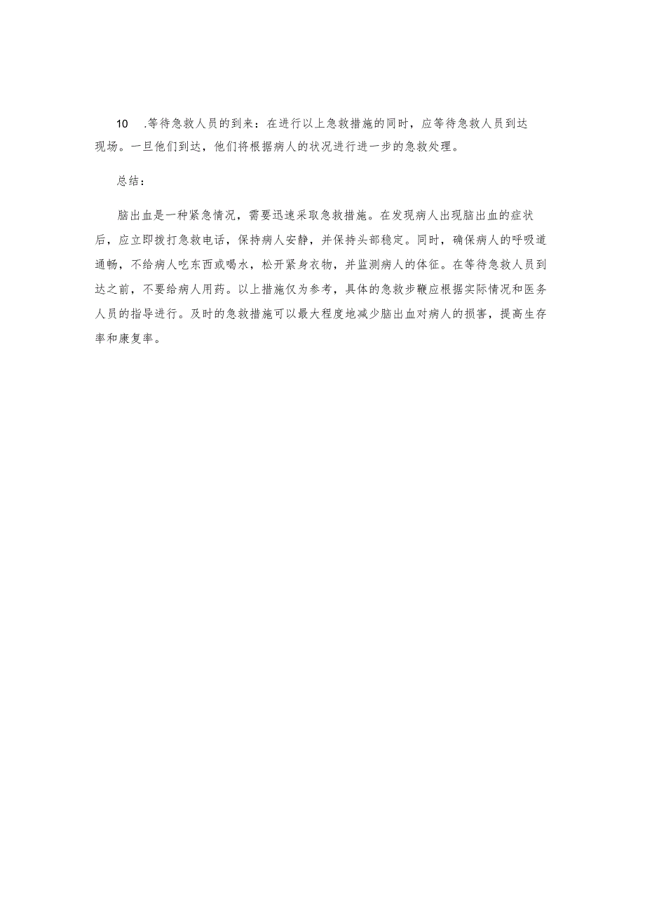 脑出血的急救措施 .docx_第2页