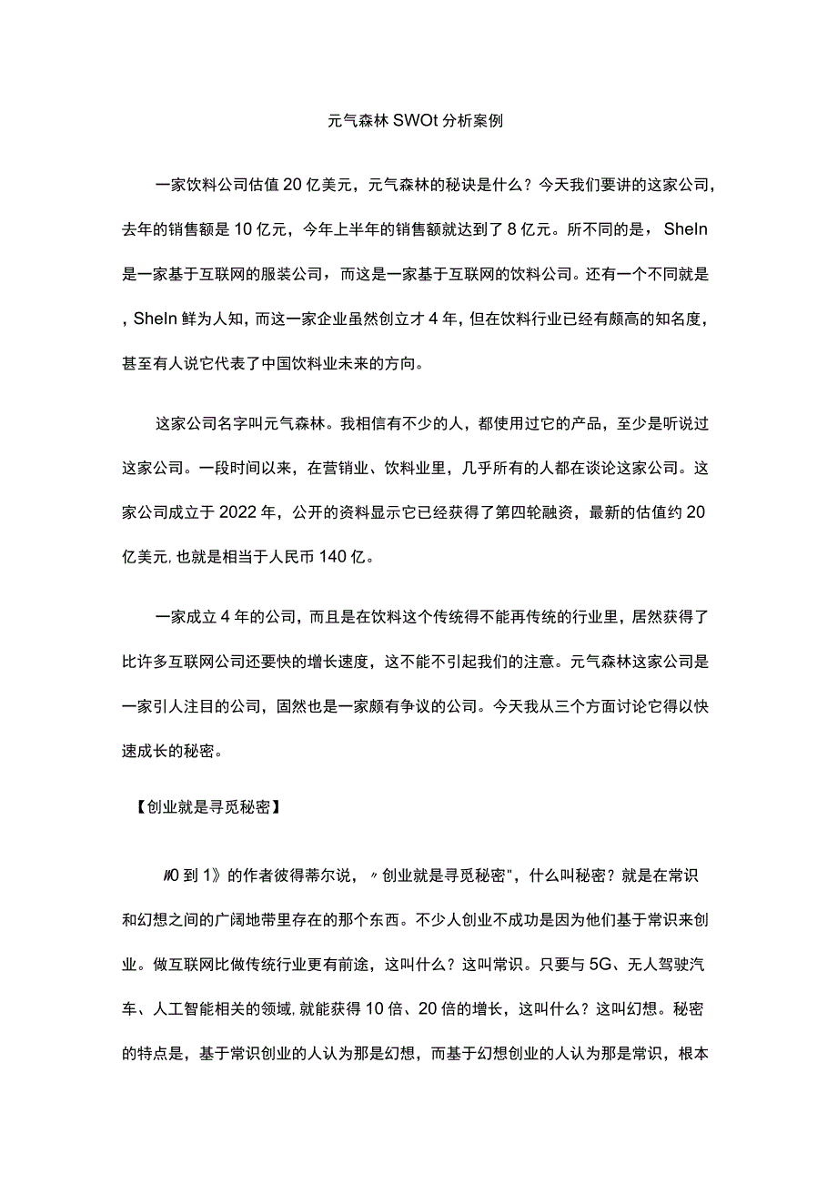 元气森林swot分析案例.docx_第1页