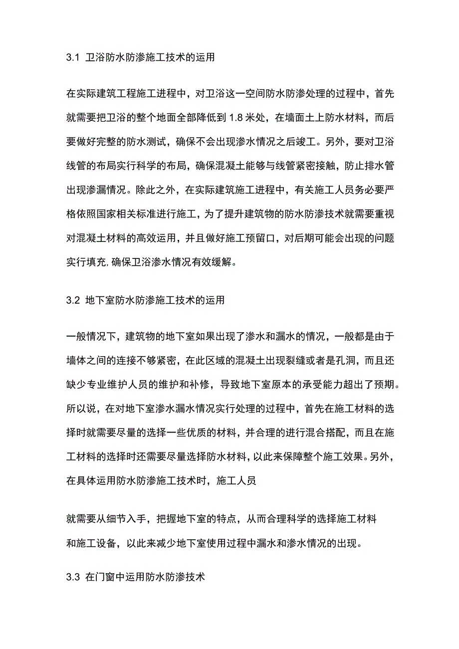 房地产建筑防水防渗施工技术的应用要点全套.docx_第3页