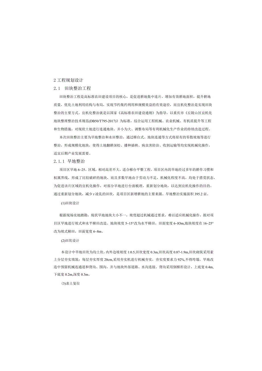 现代农业园区高标准农田建设项目（六标段）施工图设计说明.docx_第1页