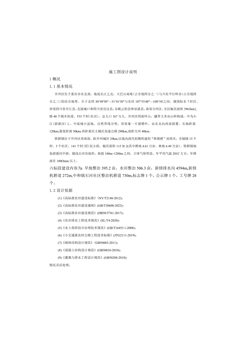 现代农业园区高标准农田建设项目（六标段）施工图设计说明.docx_第2页