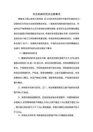 石方机械开挖及注意事项.docx