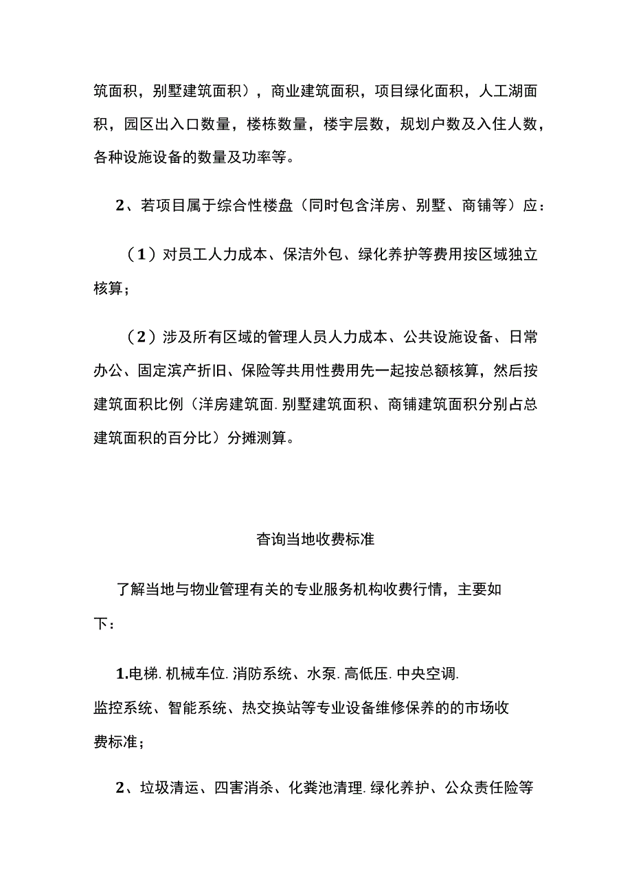 某物业公司物业费测算流程全套.docx_第2页