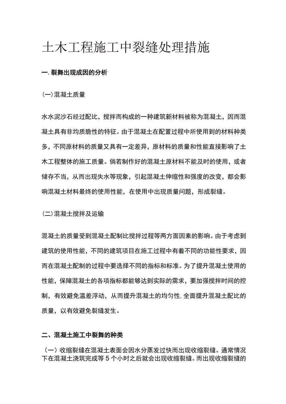 土木工程施工中裂缝处理措施.docx_第1页