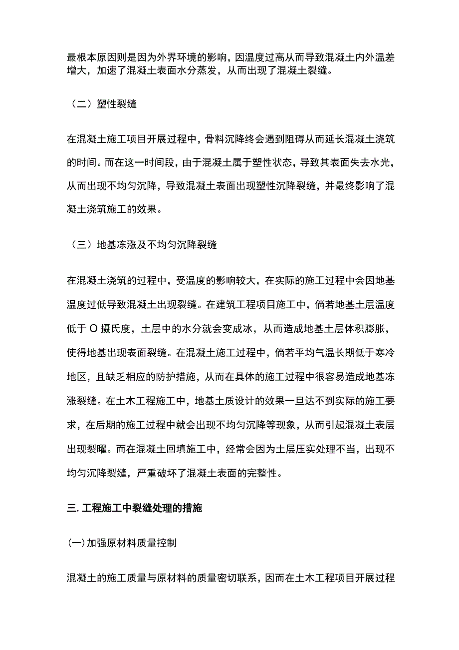 土木工程施工中裂缝处理措施.docx_第2页