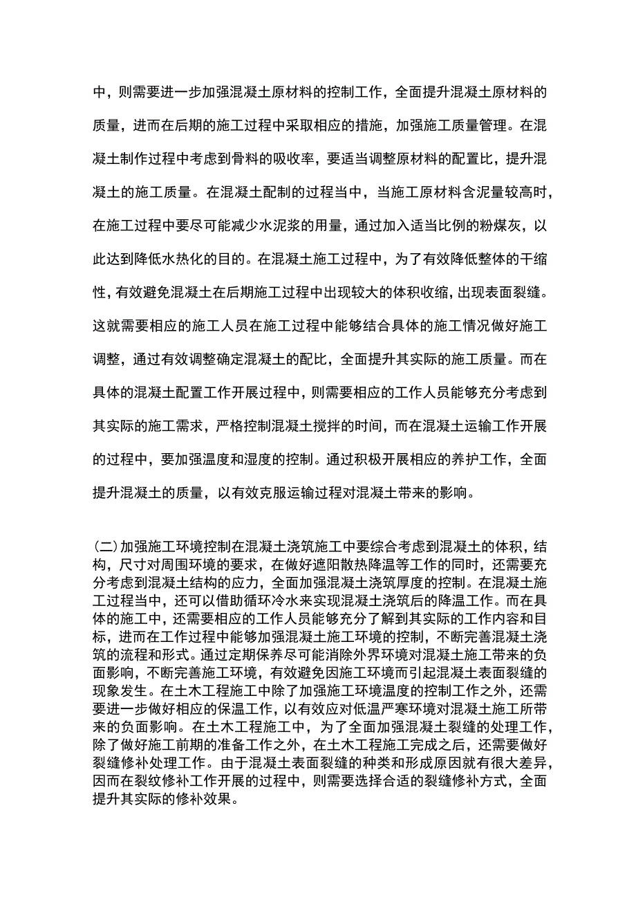 土木工程施工中裂缝处理措施.docx_第3页