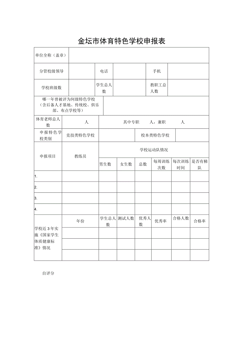 金坛市体育特色学校申报表.docx_第1页