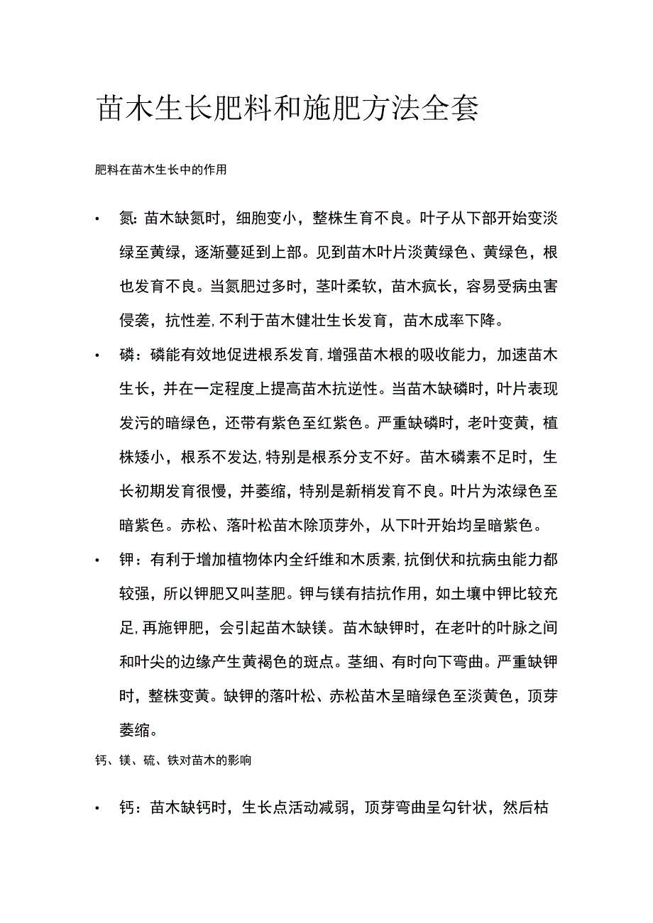 苗木生长肥料和施肥方法全套.docx_第1页