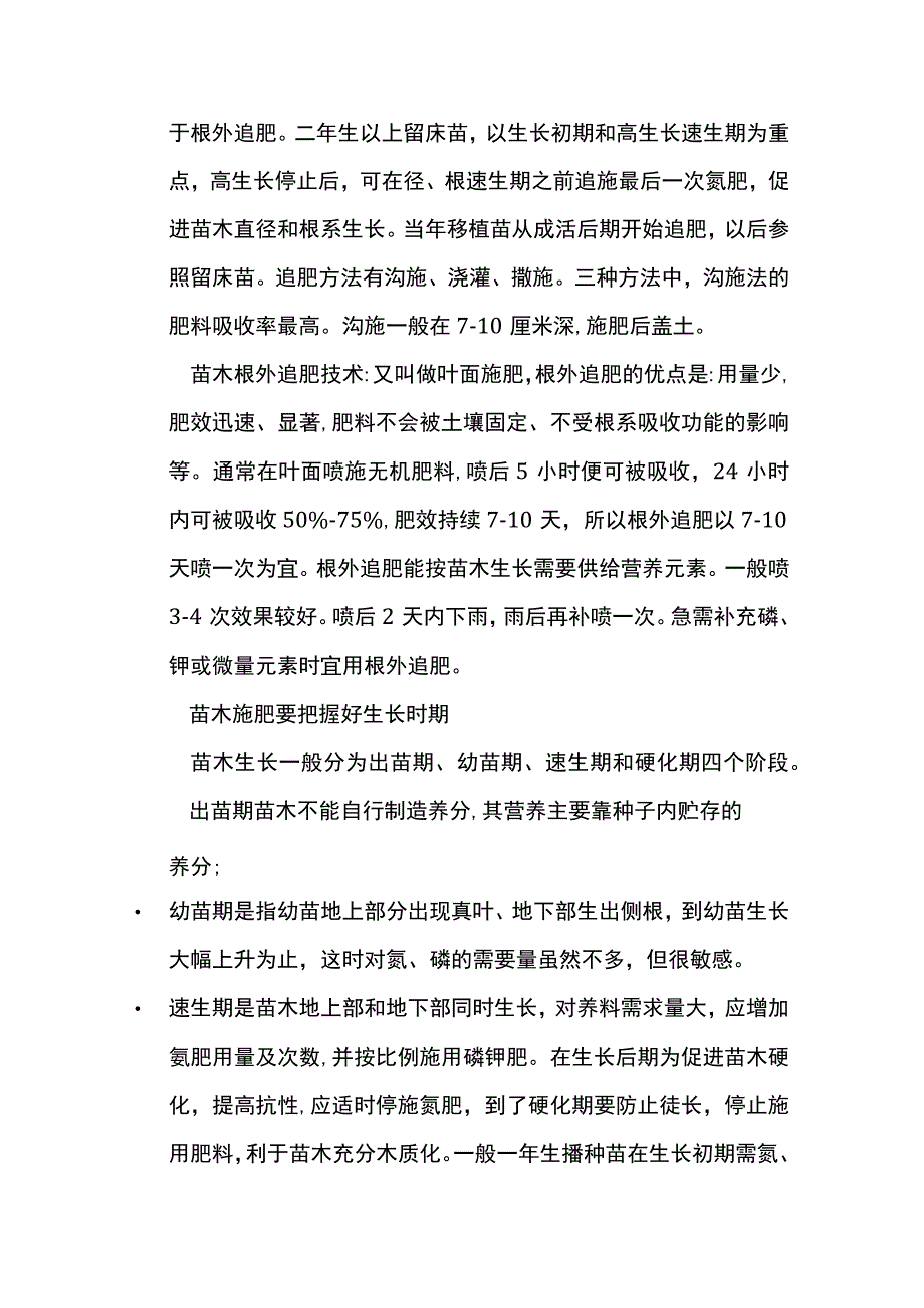 苗木生长肥料和施肥方法全套.docx_第3页