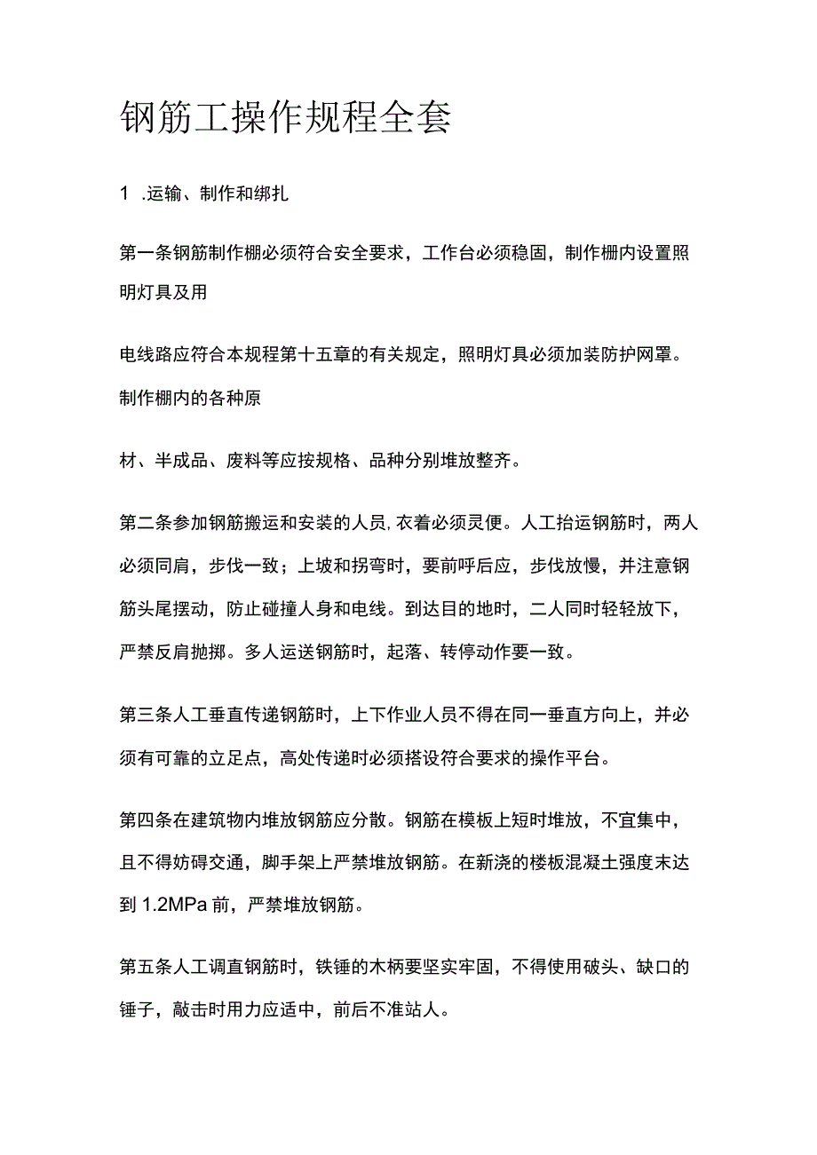 钢筋工操作规程全套.docx_第1页