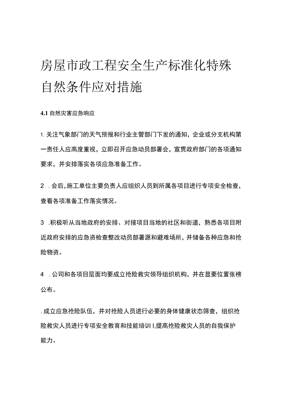 房屋市政工程安全生产标准化 特殊自然条件应对措施.docx_第1页