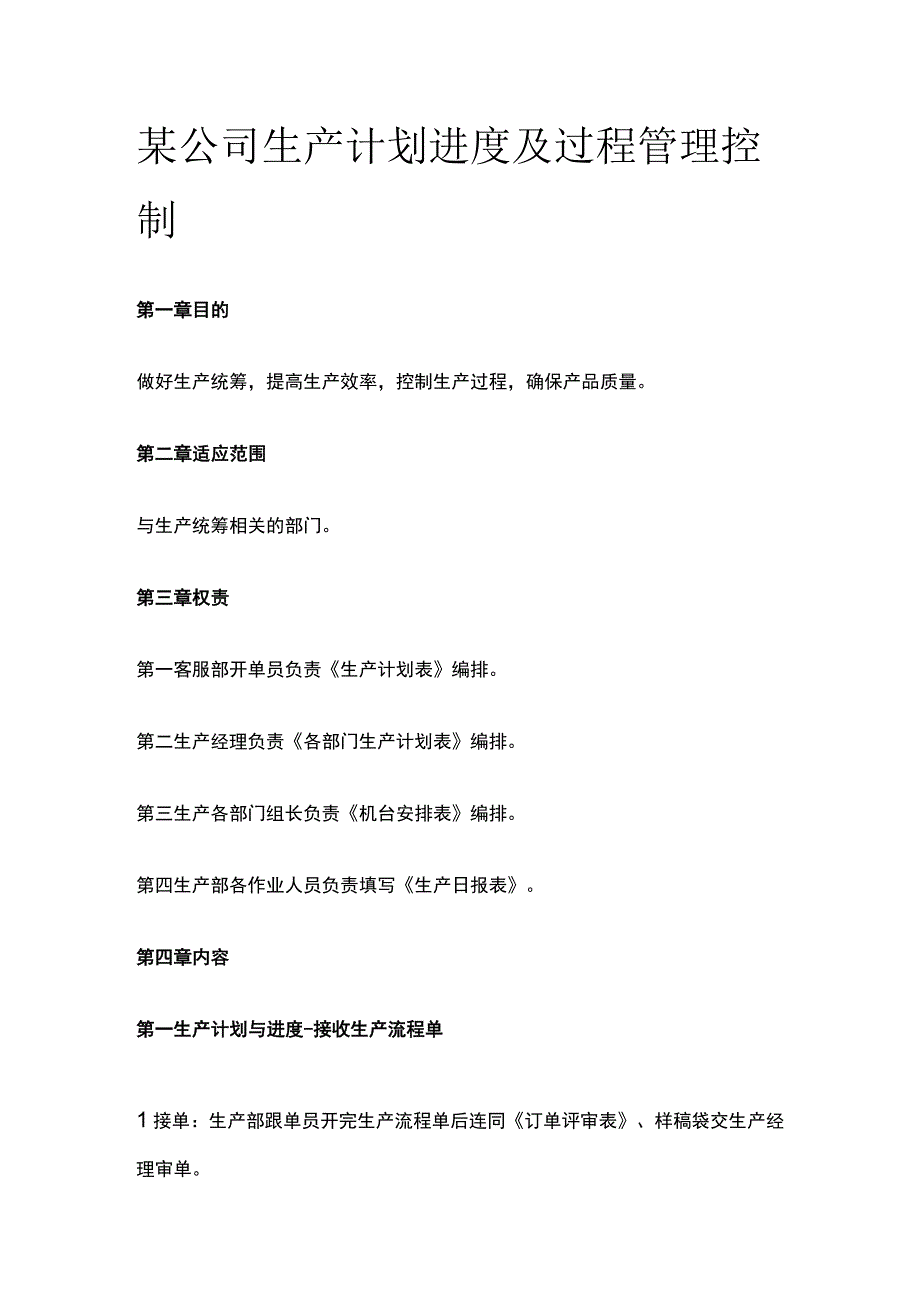 某公司生产计划进度及过程管理控制.docx_第1页