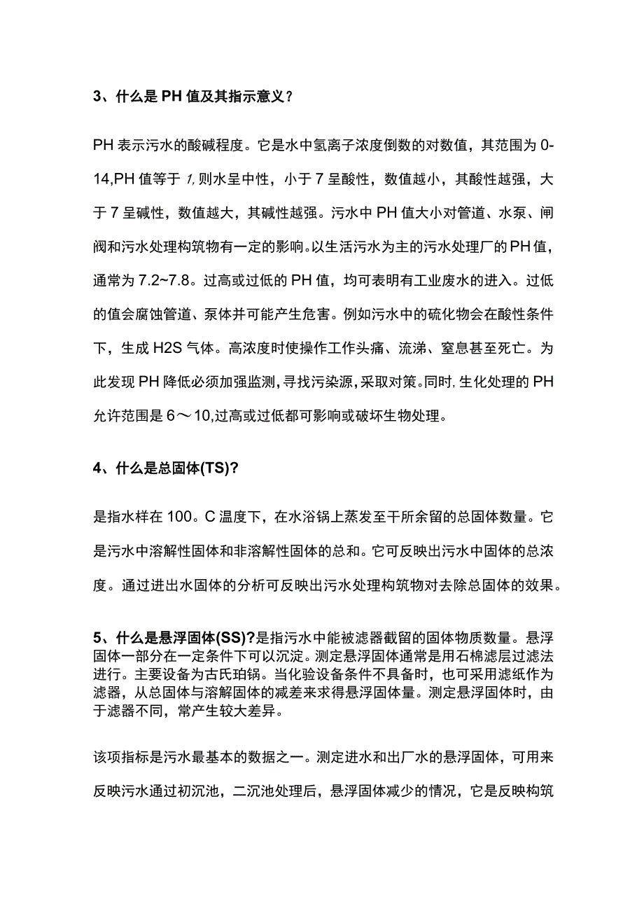 污水处理原理与技术全套.docx_第2页