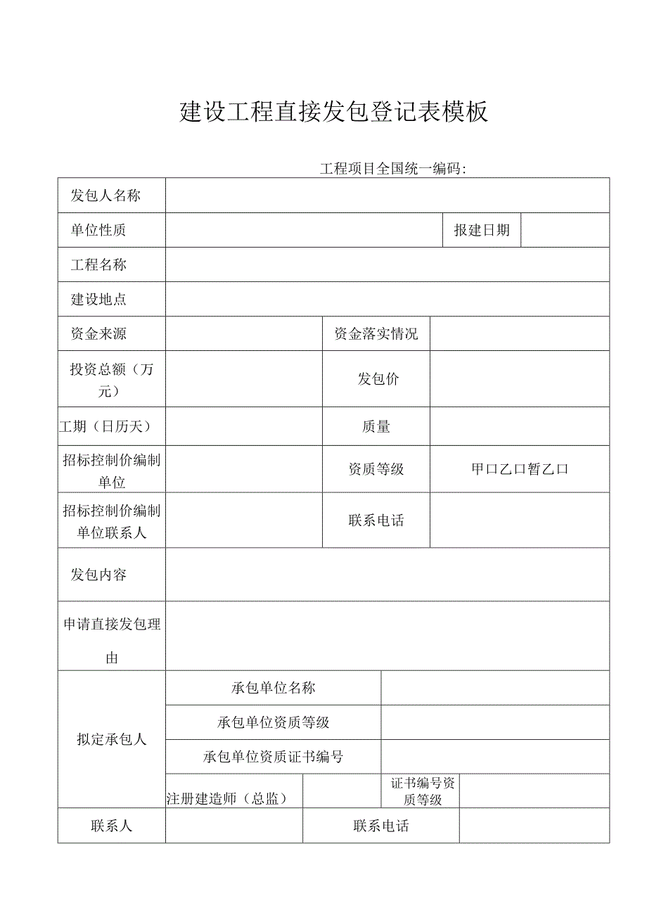 建设工程直接发包登记表模板.docx_第1页