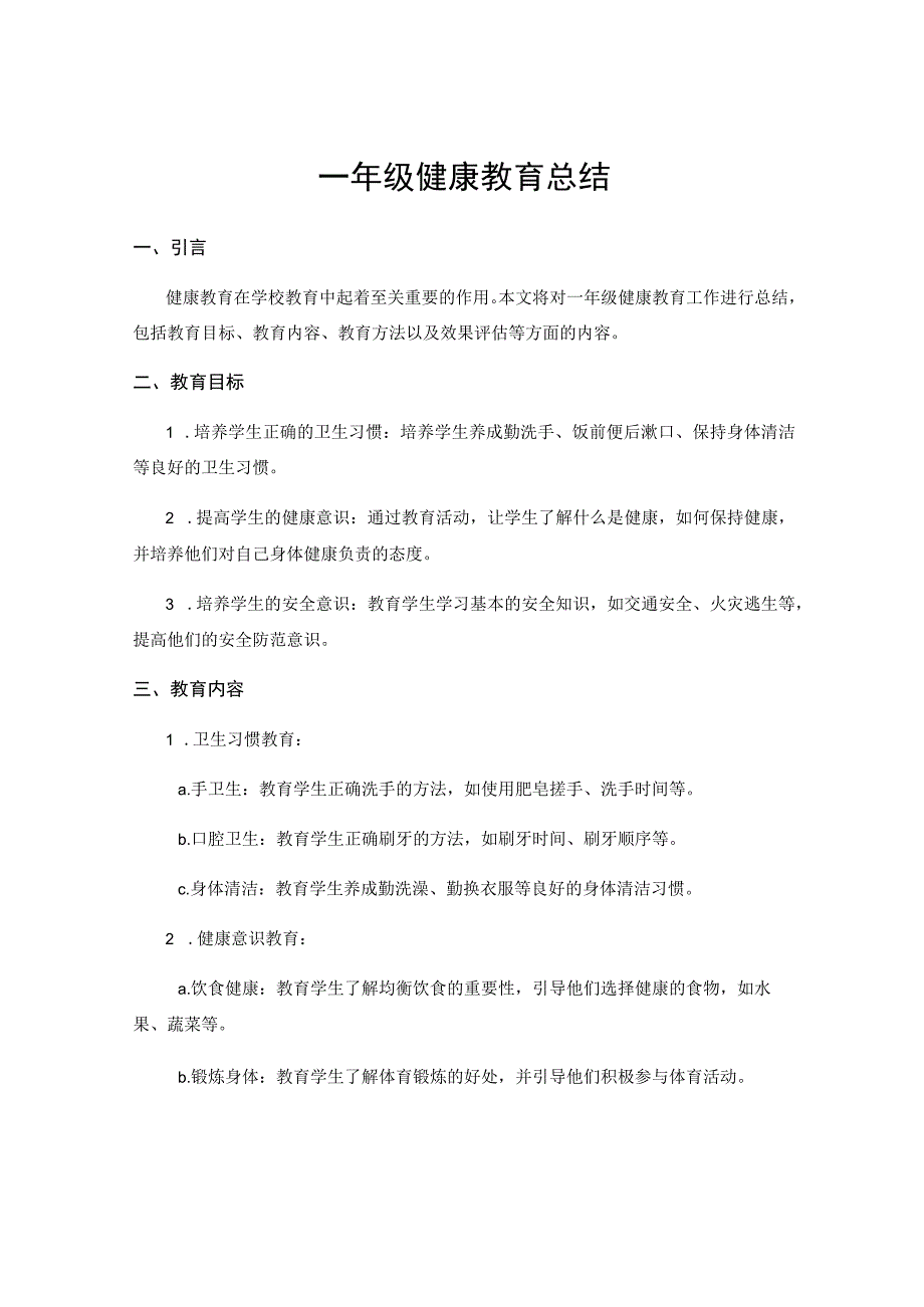 一年级健康教育总结.docx_第1页